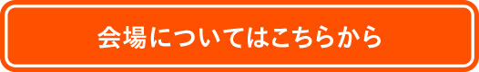会場についてはこちらから