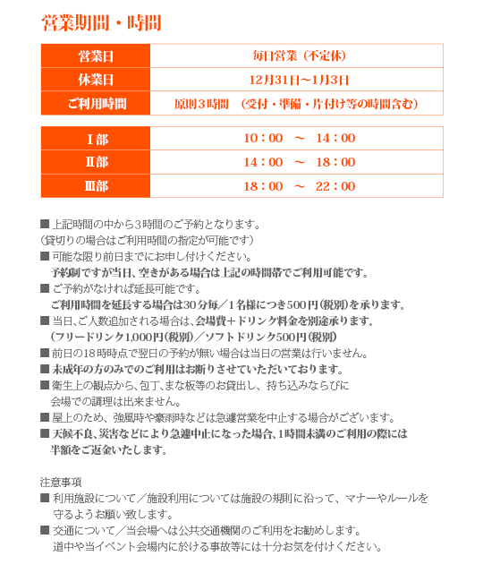 営業期間・時間