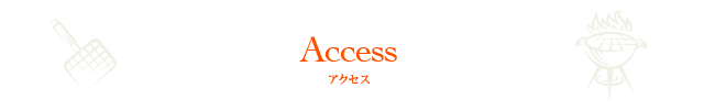 アクセス