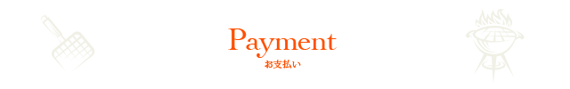 お支払い