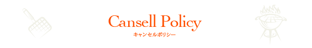 キャンセルポリシー