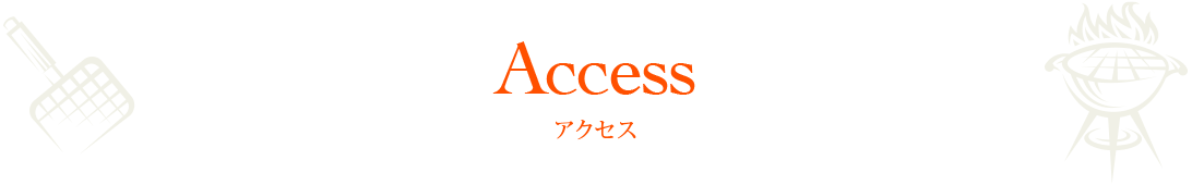 アクセス