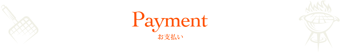 お支払い