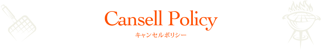 キャンセルポリシー