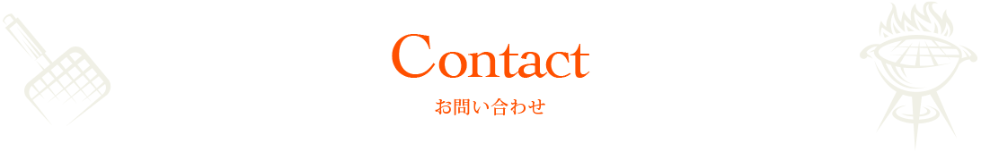 お問い合わせ