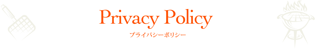 プライバシーポリシー